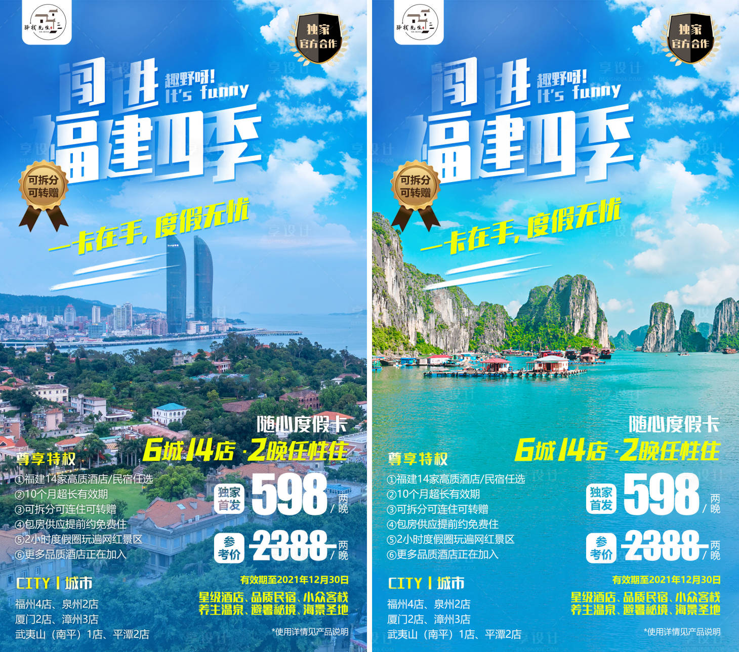 源文件下載【享設計】搜索編號：21290003607574263【福建旅游海報】