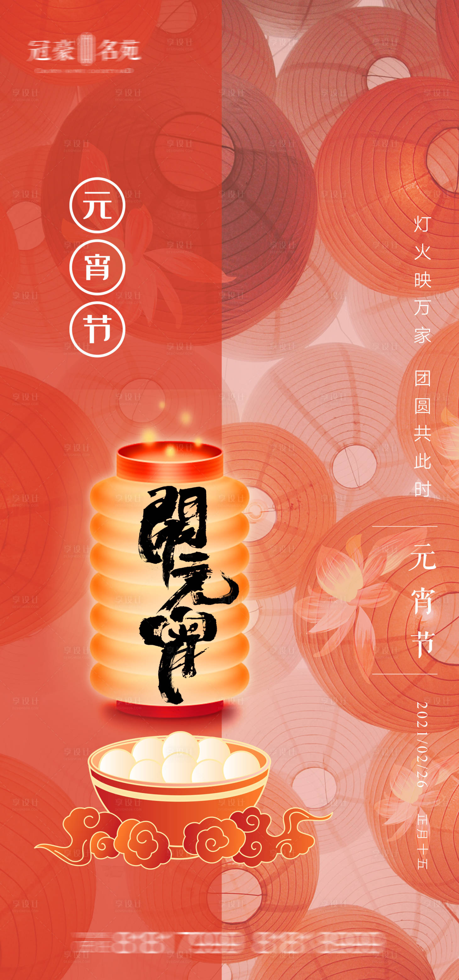 源文件下載【享設計】搜索編號：93100003572198861【元宵節海報】