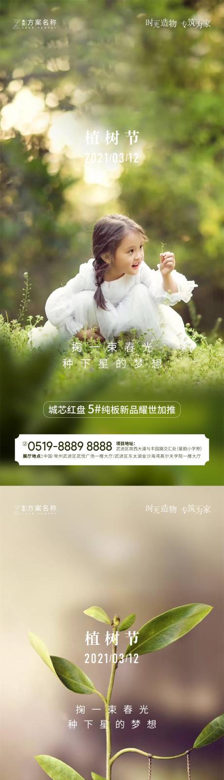 源文件下载【地产植树节海报】编号：55550003622254368