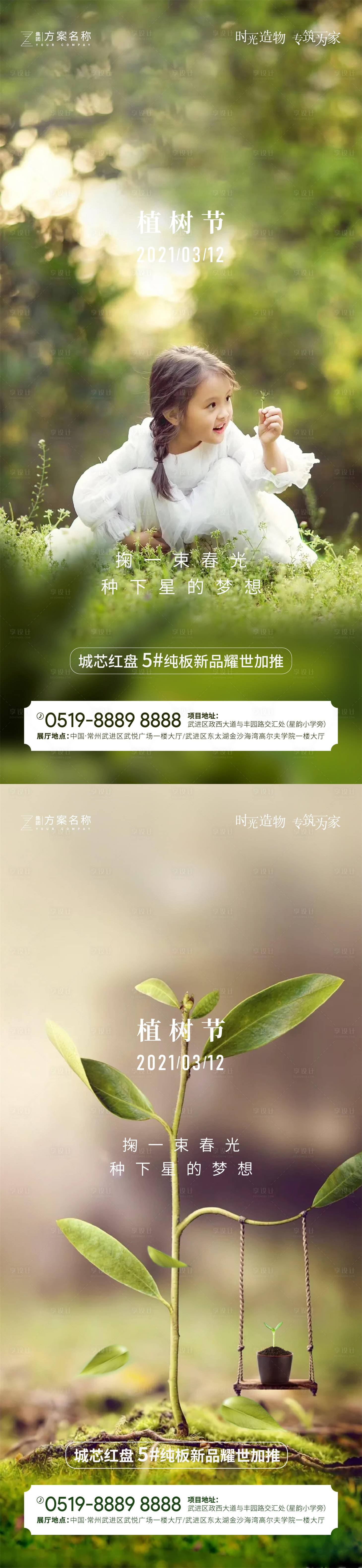 源文件下載【享設計】搜索編號：55550003622254368【地產植樹節海報】