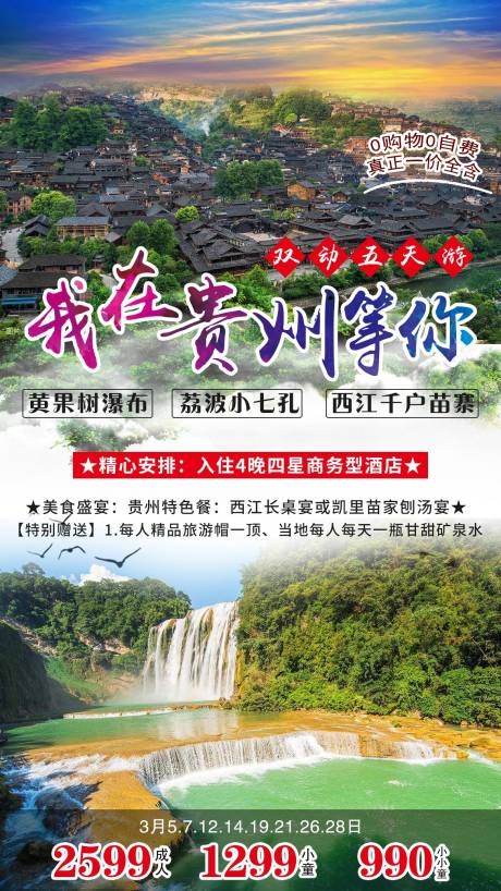 源文件下载【我在贵州等你旅游海报】编号：20210226200539652