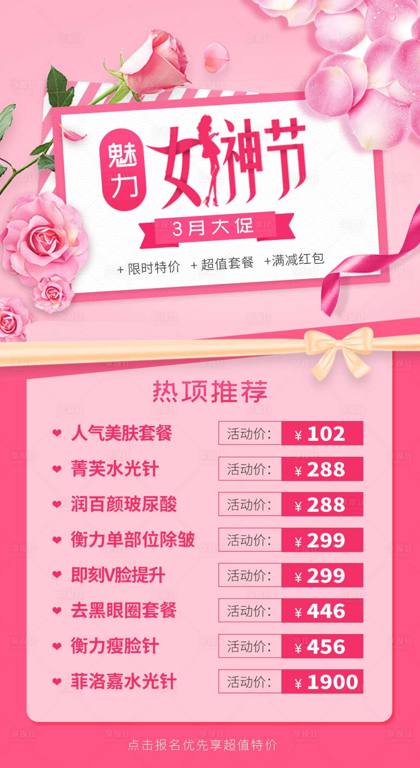 源文件下载【享设计】搜索编号：91820003532323135【整形医美魅力女神节项目海报】