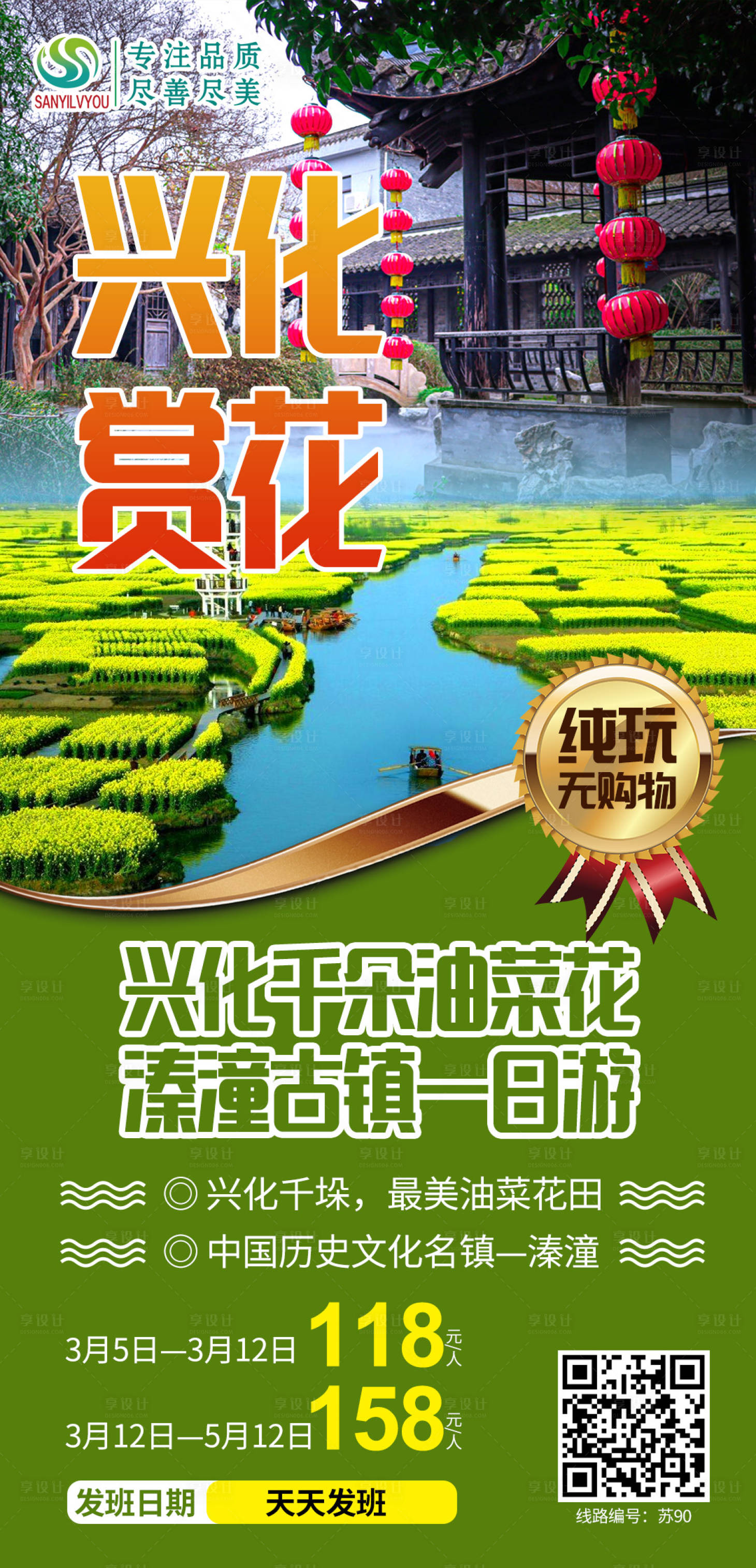 源文件下載【享設計】搜索編號：44870003610635924【興化油菜花旅游海報】