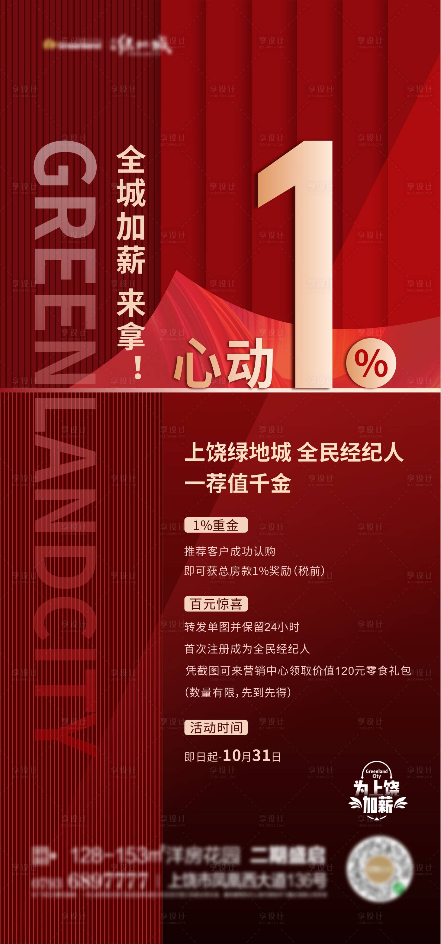 源文件下载【享设计】搜索编号：17120003586073482【全民加薪海报】