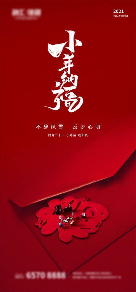 源文件下载【小年纳福海报】编号：20910003471762930