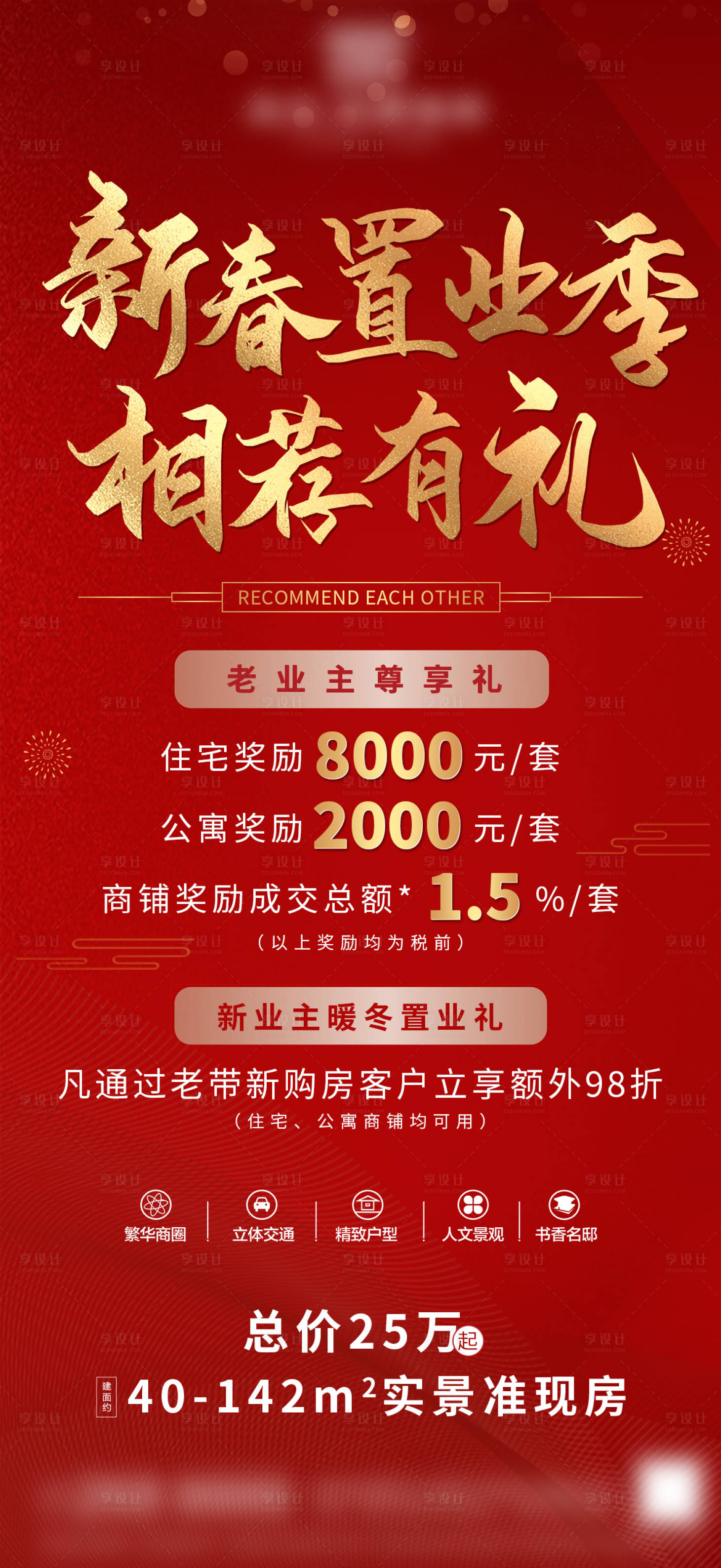 源文件下载【享设计】搜索编号：22000003448699231【新春购房推图】