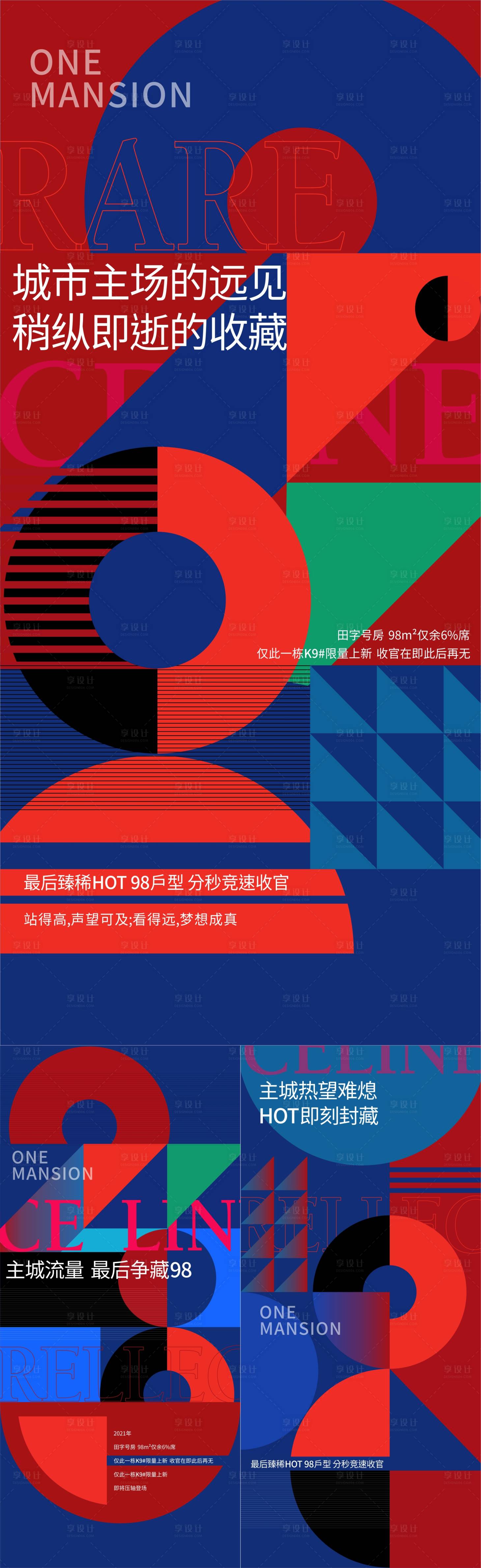 源文件下载【享设计】搜索编号：91130003632523651【地产收官创意系列海报】