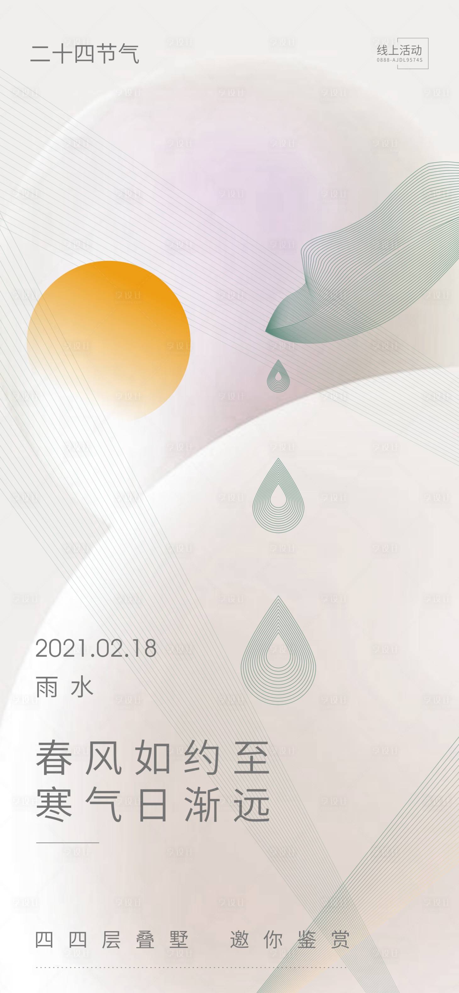 源文件下載【享設計】搜索編號：49770003478398288【雨水水滴節氣海報】