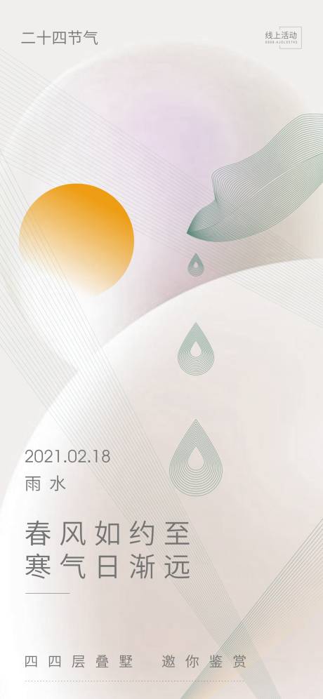 编号：20210204183314674【享设计】源文件下载-雨水水滴节气海报