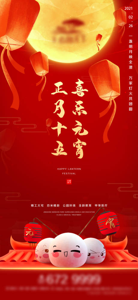 源文件下載【地產(chǎn)元宵節(jié)微信海報】編號：29940003505258922