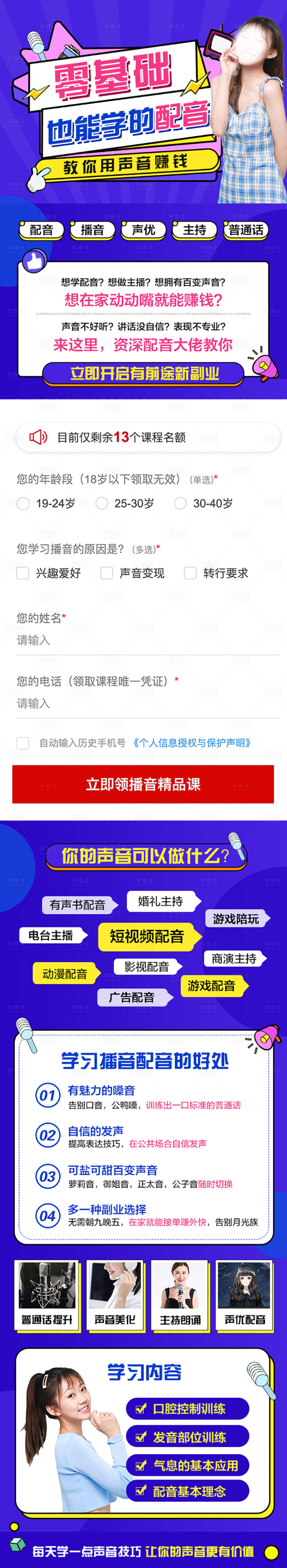 源文件下載【享設(shè)計】搜索編號：64680003541068018【零基礎(chǔ)學(xué)配音長圖專題設(shè)計】