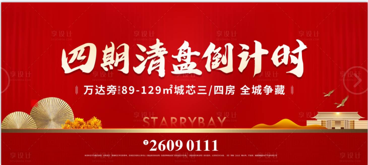 源文件下载【享设计】搜索编号：66930003448749857【地产清盘倒计时广告展板】