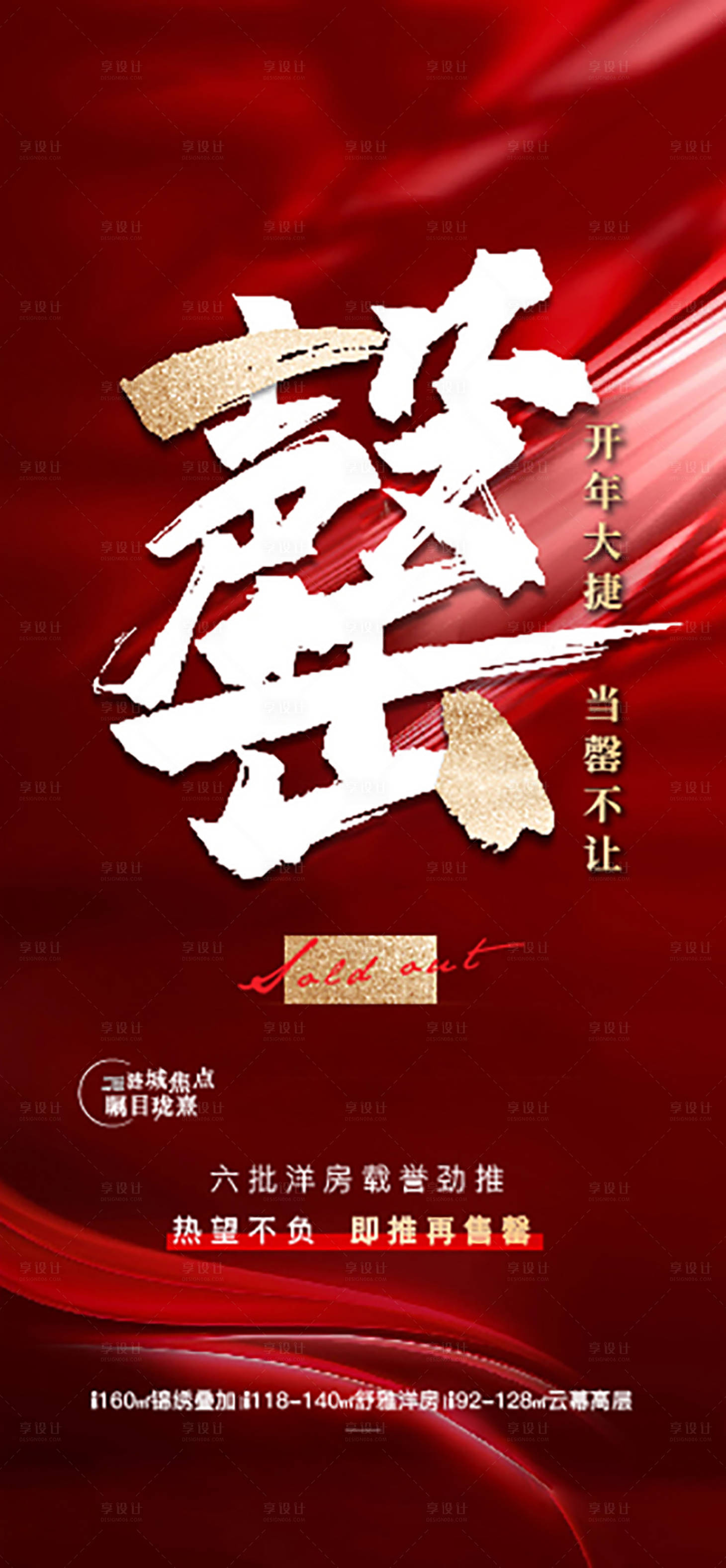 源文件下载【热销售罄地产卖压刷屏海报】编号：45640003496761763