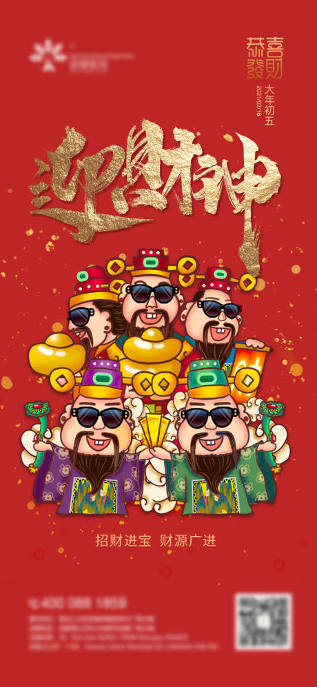 源文件下载【接财神海报】编号：87110003466613683