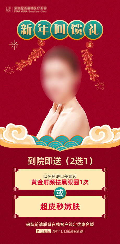 源文件下载【享设计】搜索编号：92360003502065485【医美整形新年促销海报】