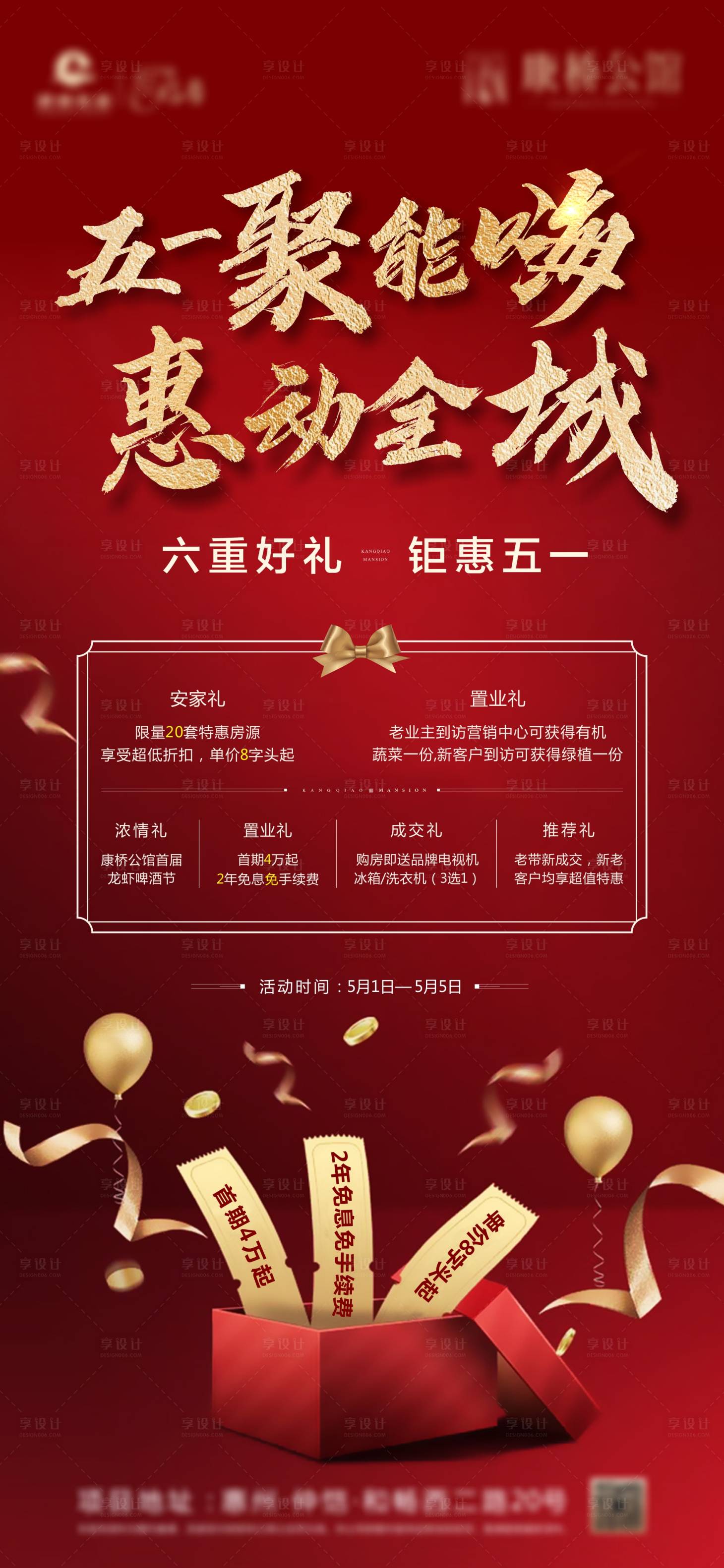 源文件下載【享設計】搜索編號：46020003596487450【地產六重禮鉅惠海報】