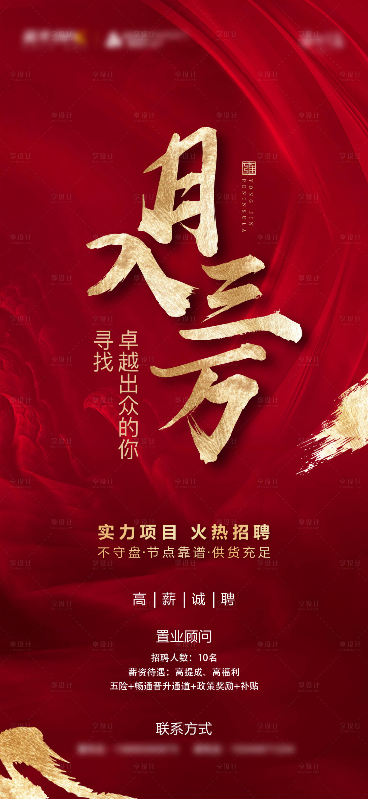 源文件下載【享設(shè)計】搜索編號：51720003581232151【地產(chǎn)招聘海報】
