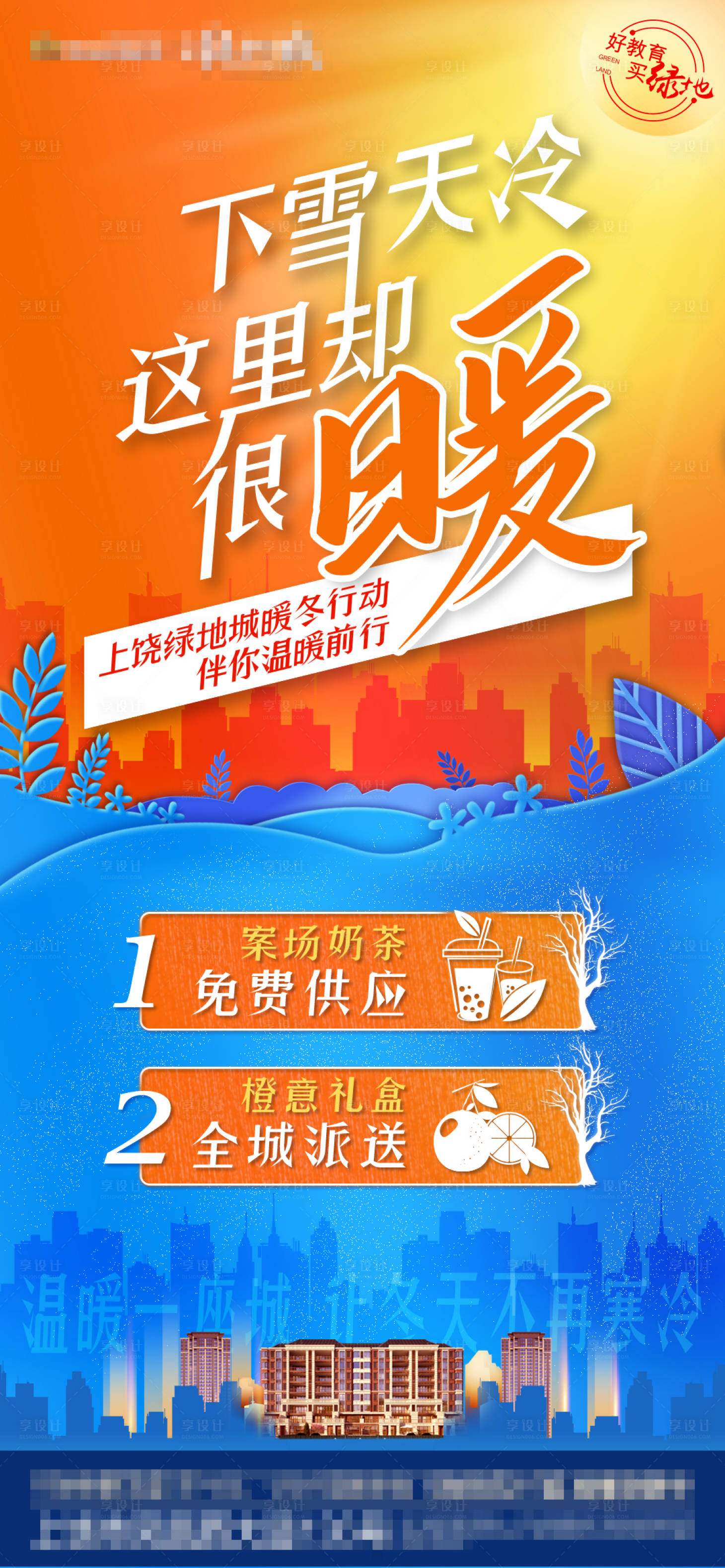 源文件下載【享設計】搜索編號：56930003644521128【暖冬行動海報】