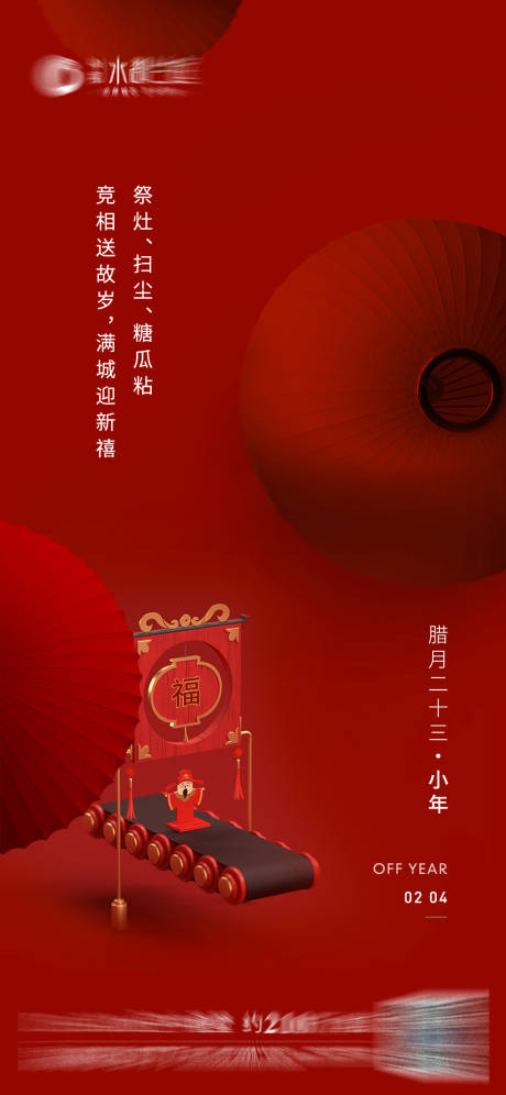 源文件下載【小年移動端海報】編號：34040003453072967