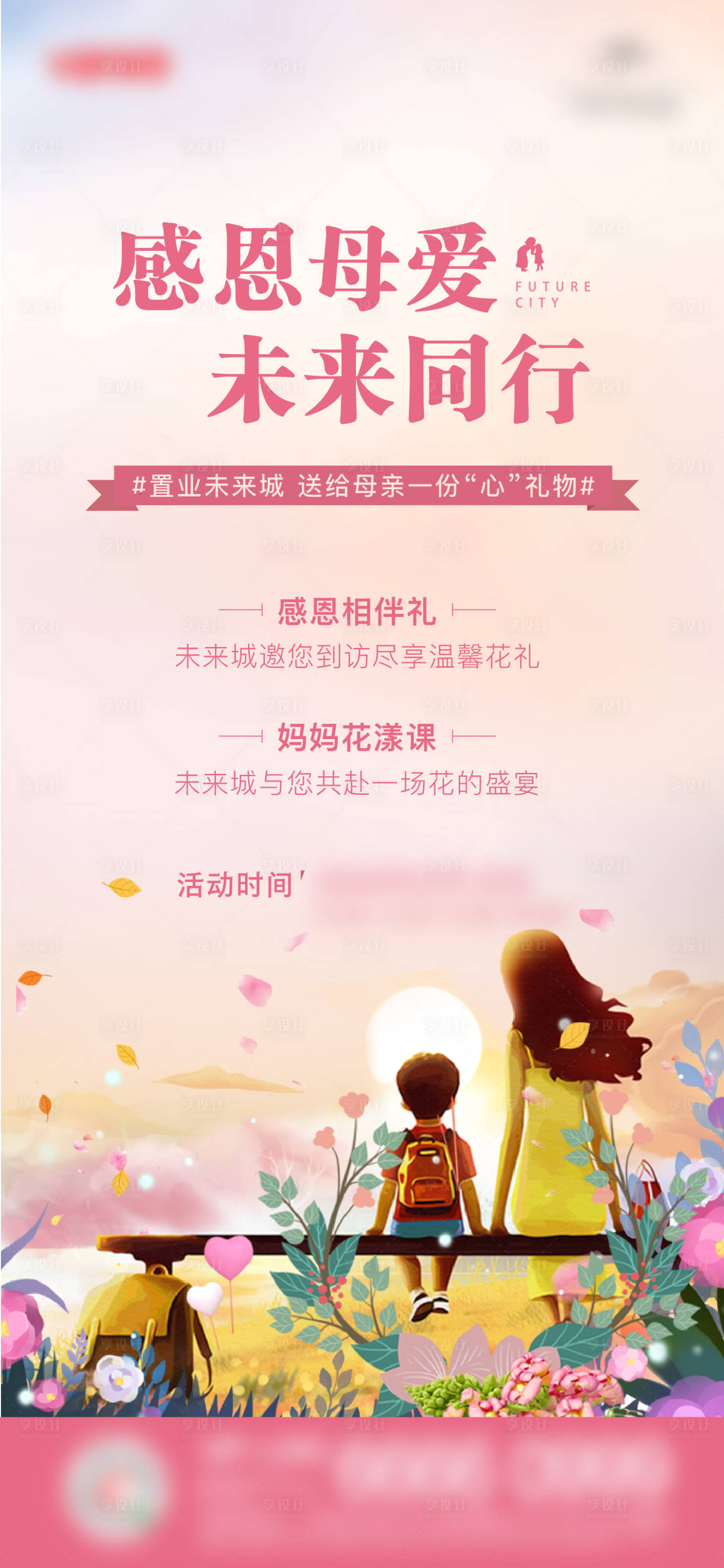 源文件下載【母親節(jié)暖場活動海報】編號：81460003439318953