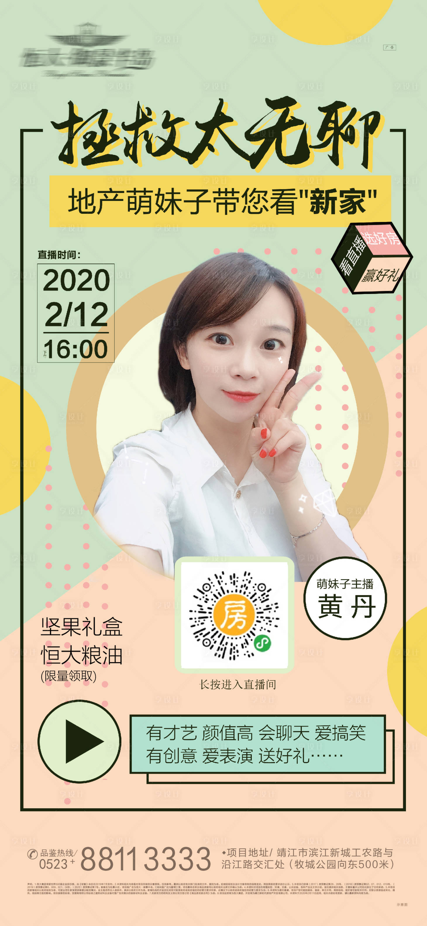 源文件下載【享設計】搜索編號：70130003455174447【萌妹子直播海報】