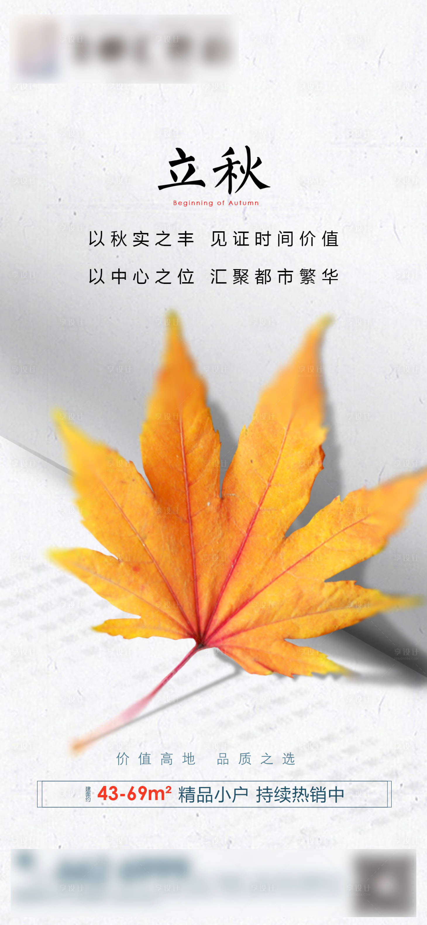 源文件下載【享設計】搜索編號：20110003488948525【地產立秋節氣海報】