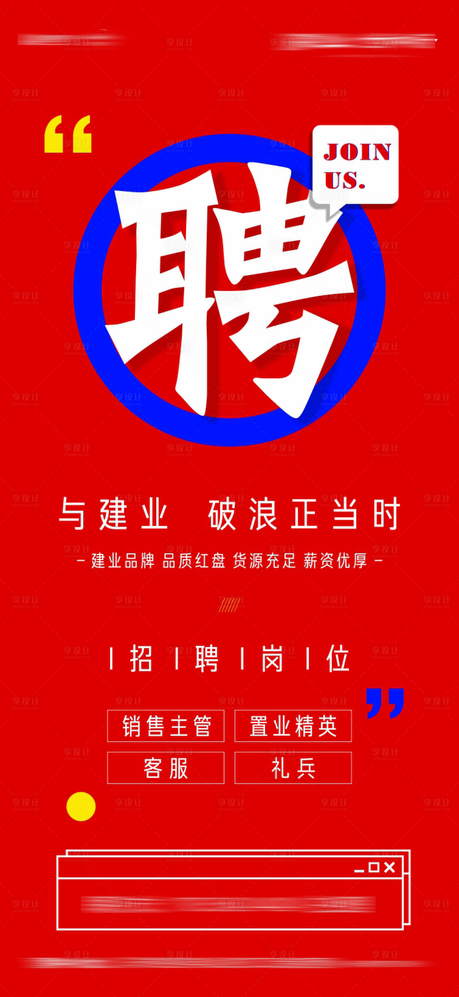 源文件下载【享设计】搜索编号：59430003593162404【地产招聘海报】