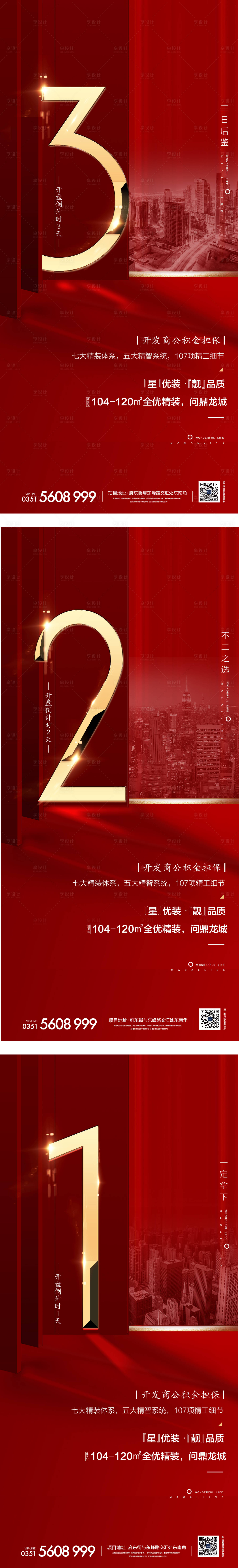 源文件下载【倒计时系列地产红盘海报】编号：44850003622976238