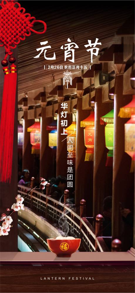 源文件下载【元宵节日移动端海报】编号：71930003480472770