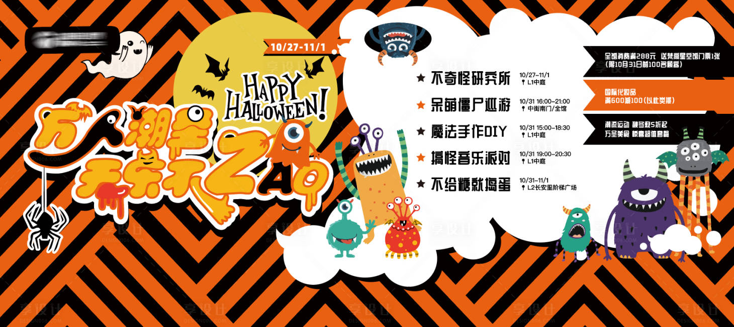源文件下载【享设计】搜索编号：12310003632606677【万圣节活动背景板】