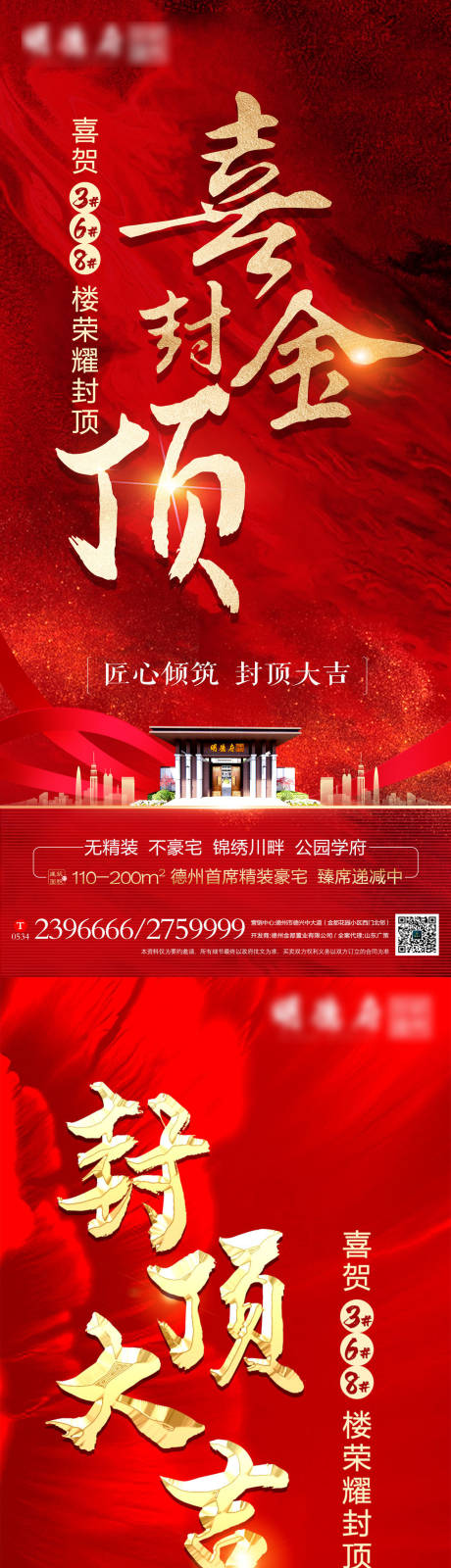 源文件下载【地产喜封金顶海报系列】编号：63020003466213143