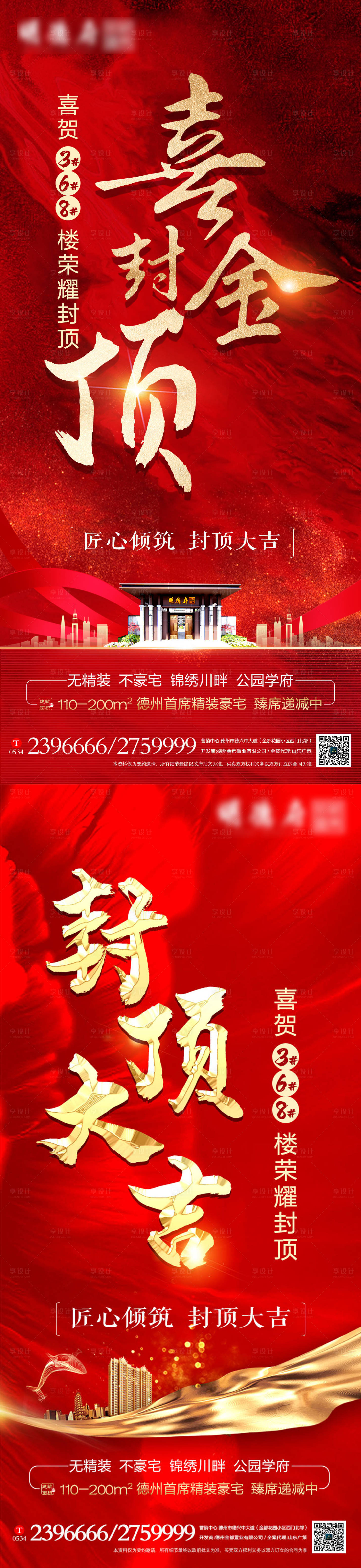 源文件下载【地产喜封金顶海报系列】编号：63020003466213143