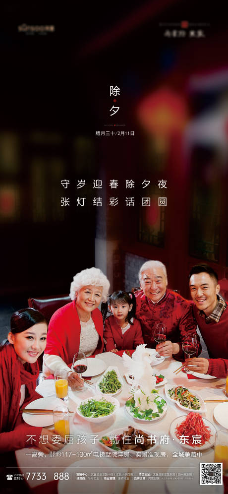 源文件下载【地产过年除夕海报】编号：92200003472178948