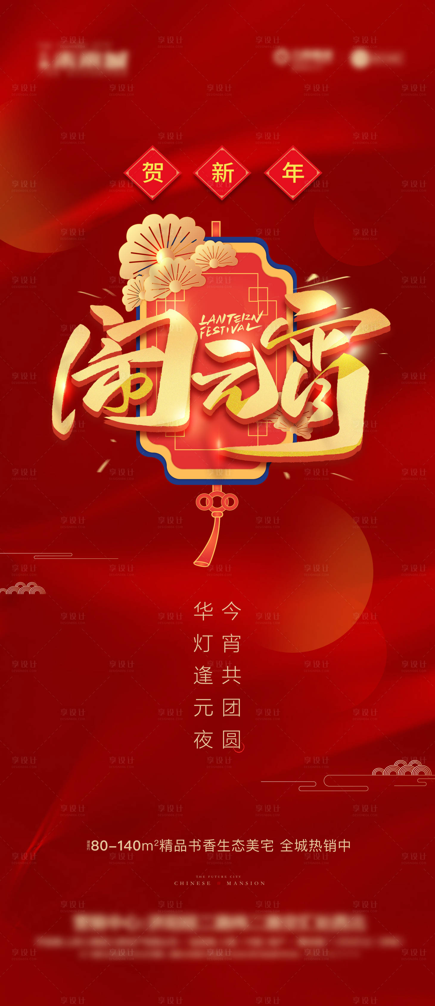 源文件下載【享設計】搜索編號：86780003556112032【元宵節】