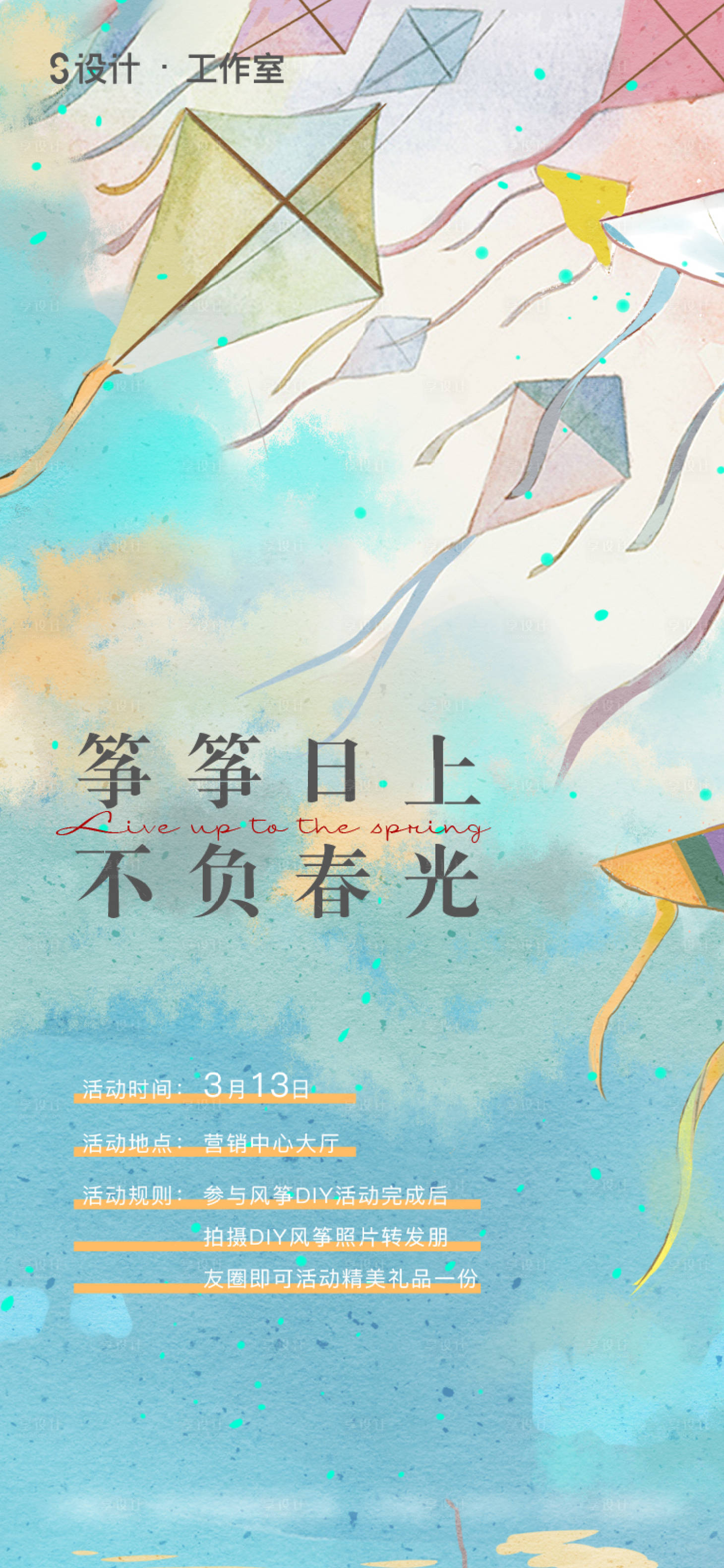 源文件下载【享设计】搜索编号：97580003570882050【地产风筝DIY活动海报】