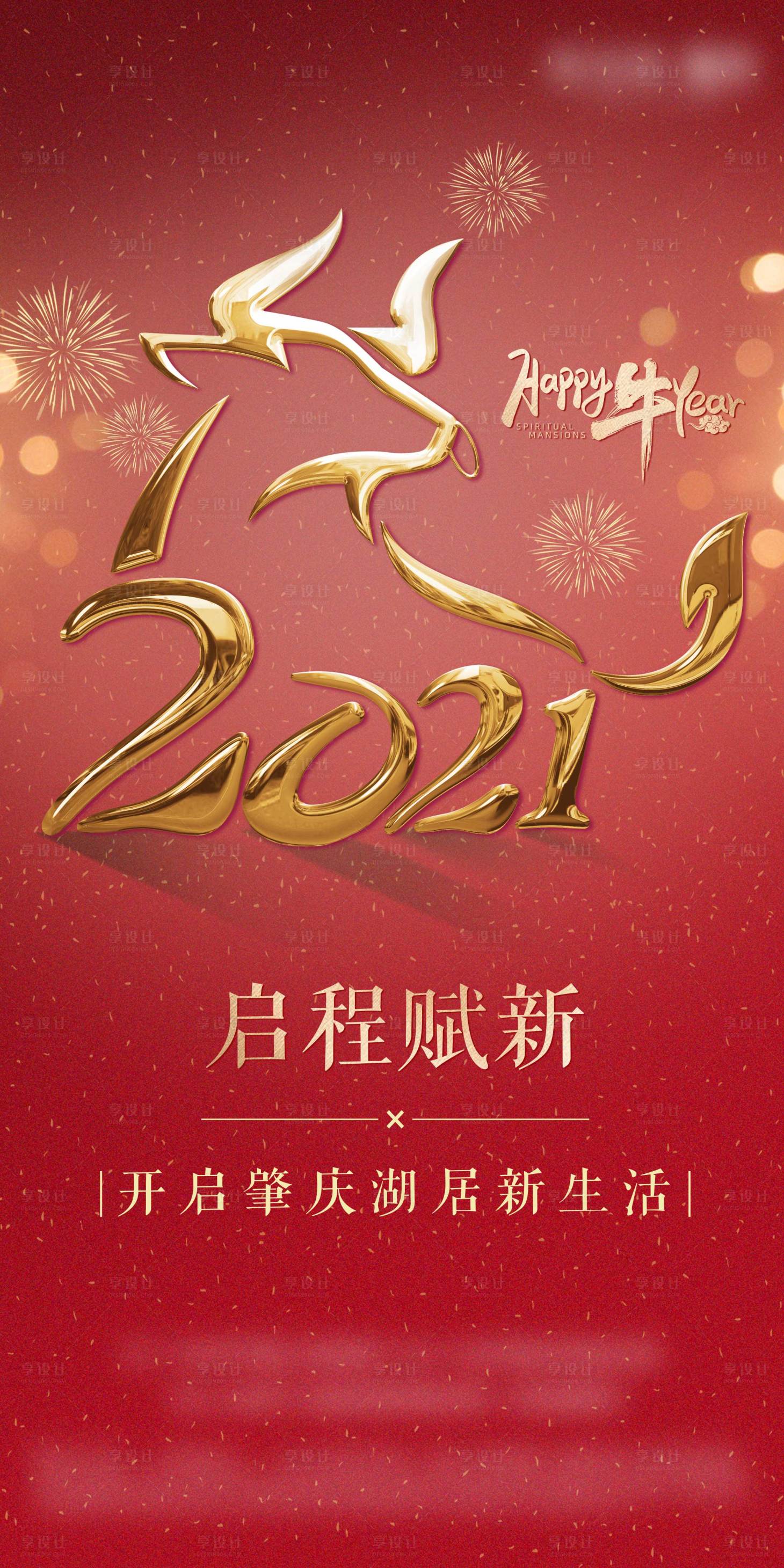 源文件下載【享設計】搜索編號：82710003496089496【2021牛年海報】