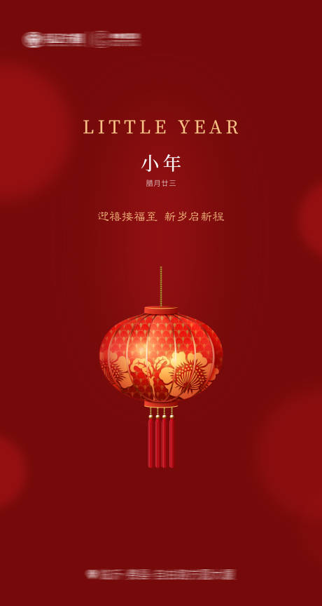 源文件下载【小年新春海报】编号：79950003449066770