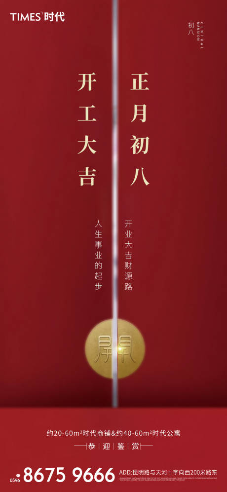 源文件下载【享设计】搜索编号：72390003454646160【开工大吉海报】