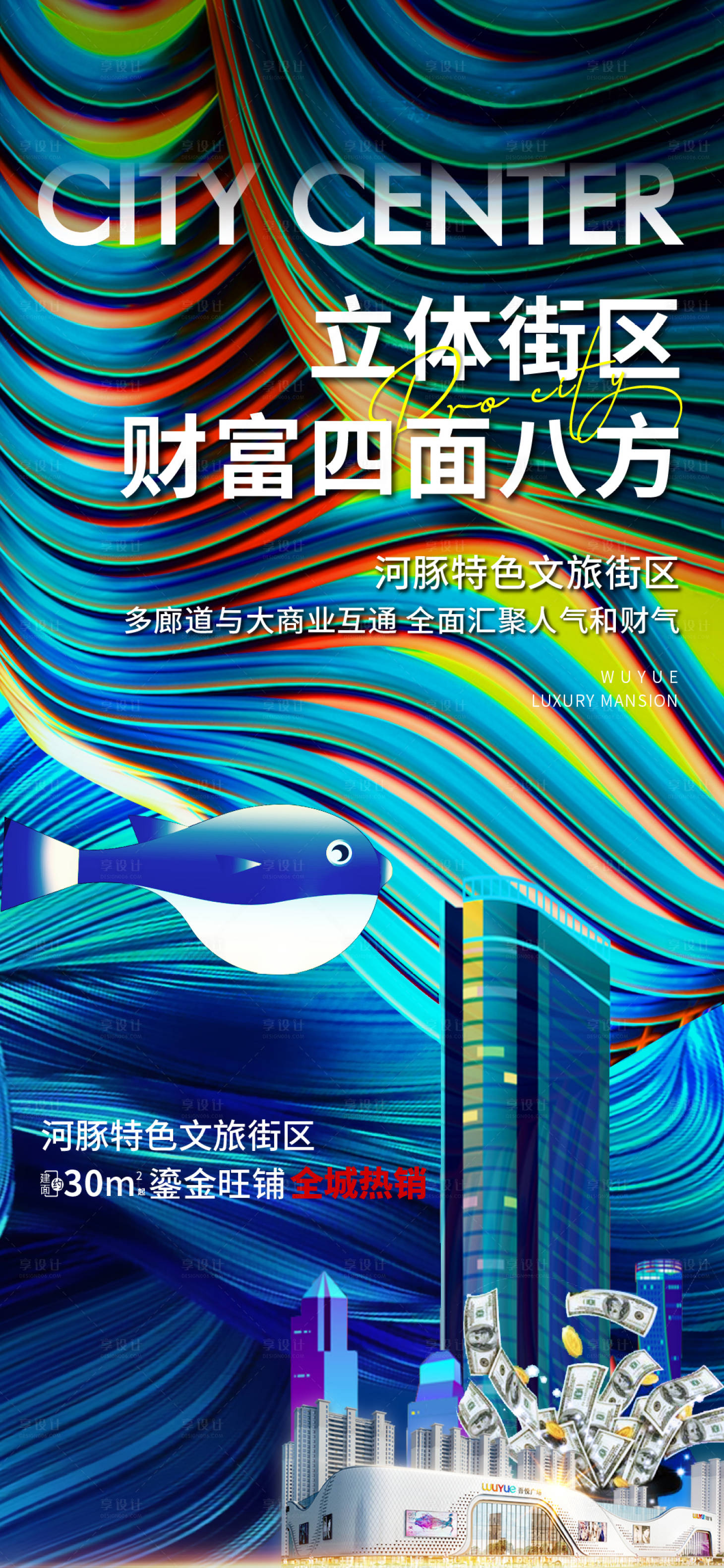 编号：20210201153528693【享设计】源文件下载-地产商业街区刷屏缤纷海报