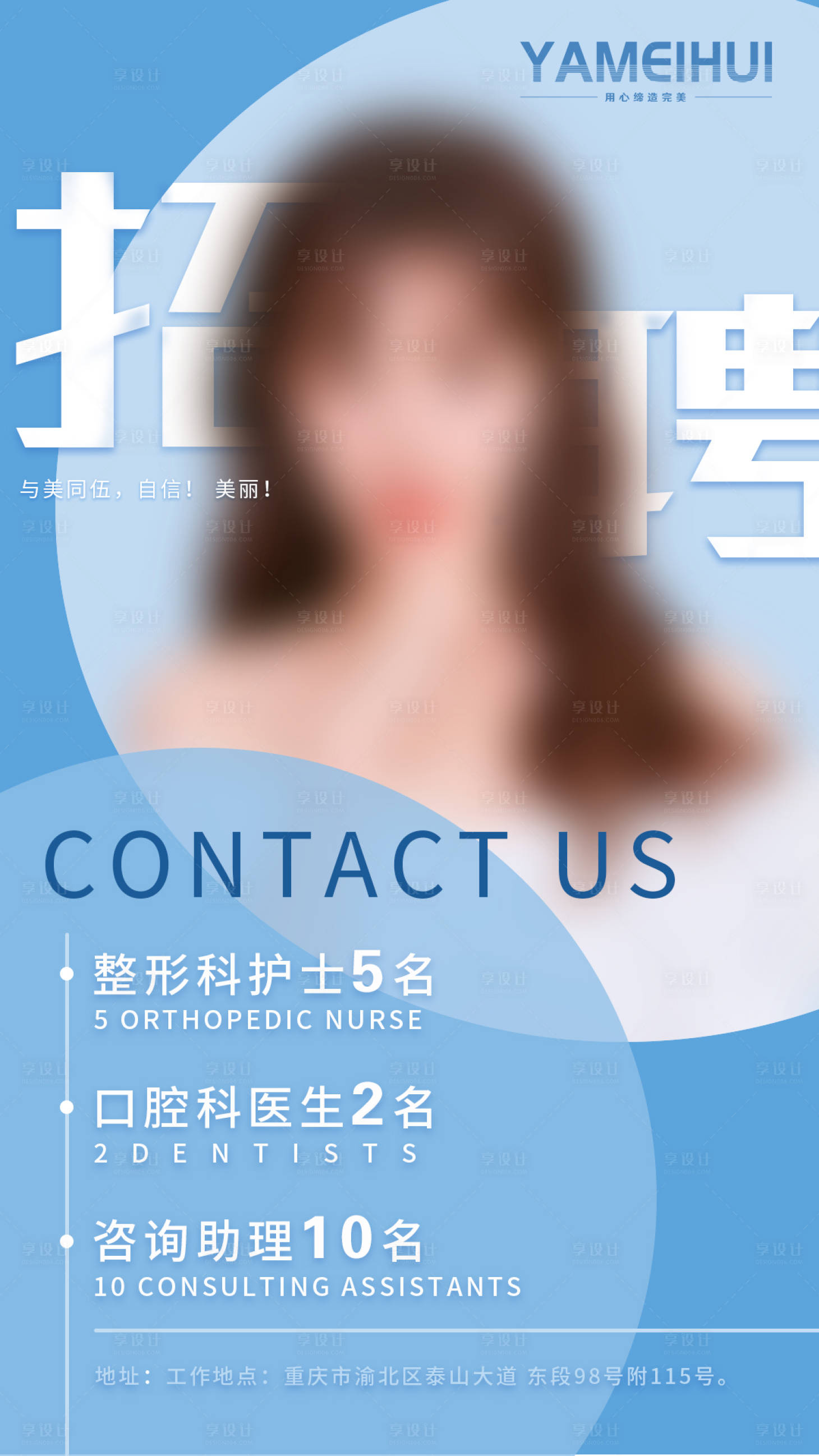 源文件下載【享設計】搜索編號：85820003529198385【醫美招聘】