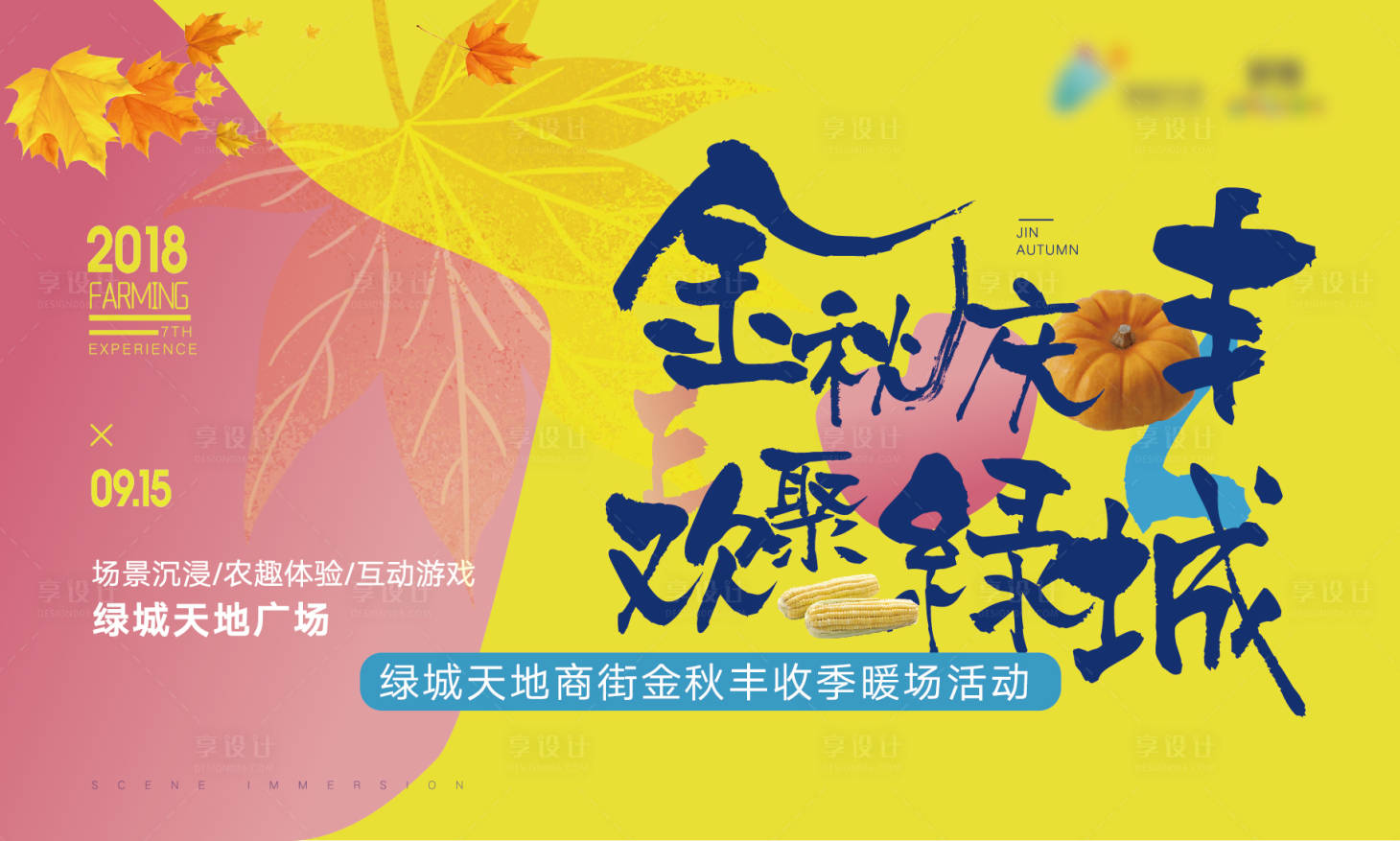 源文件下载【享设计】搜索编号：85920003586761570【地产金秋丰收季活动展板】