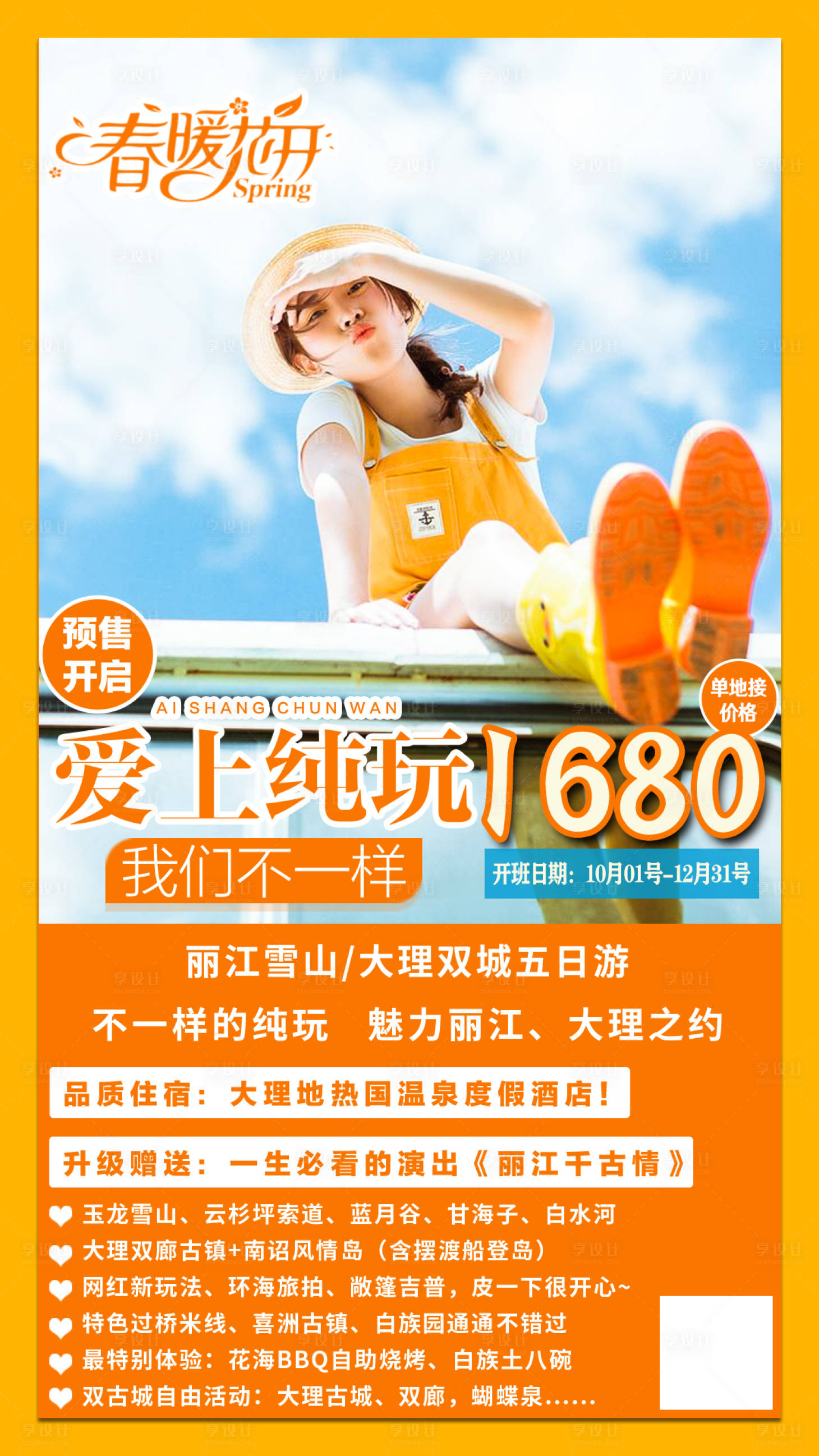 源文件下載【享設計】搜索編號：69940003652288986【云南南旅游海報 愛上純玩】