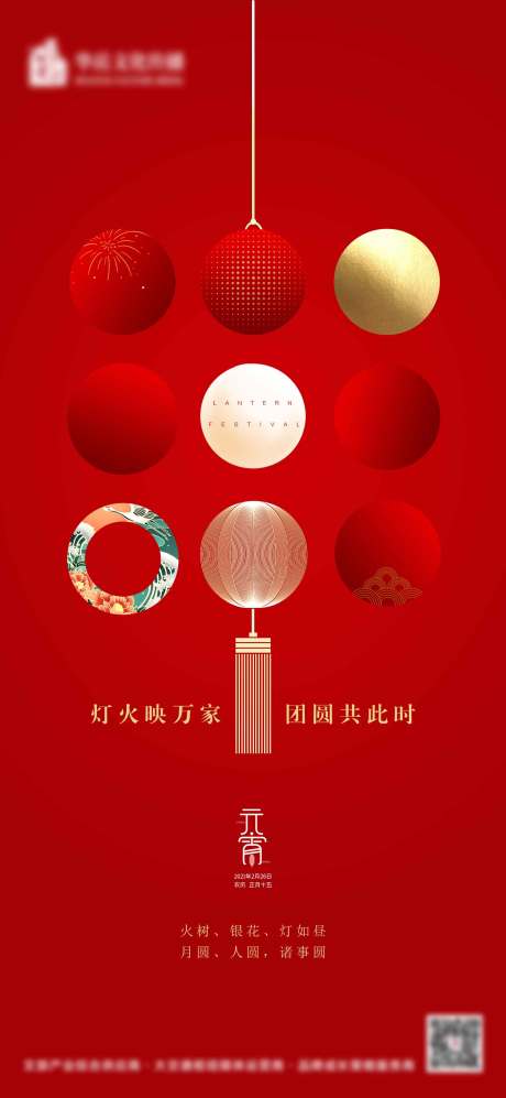 源文件下载【元宵节海报】编号：28080003612766719