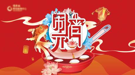 源文件下载【元宵节活动主KV】编号：20210226164530905