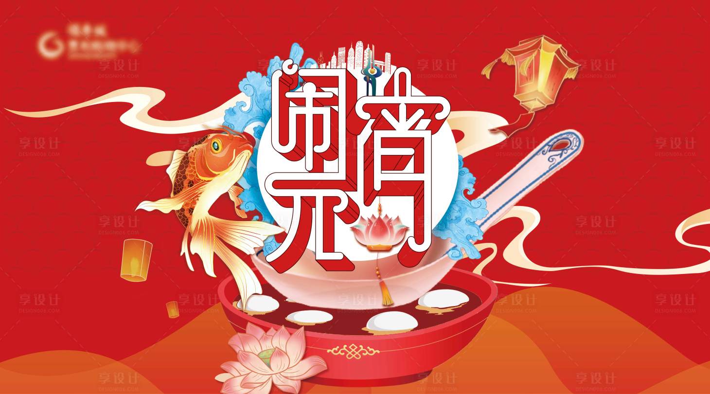 源文件下载【享设计】搜索编号：81420003638248399【元宵节活动主KV】