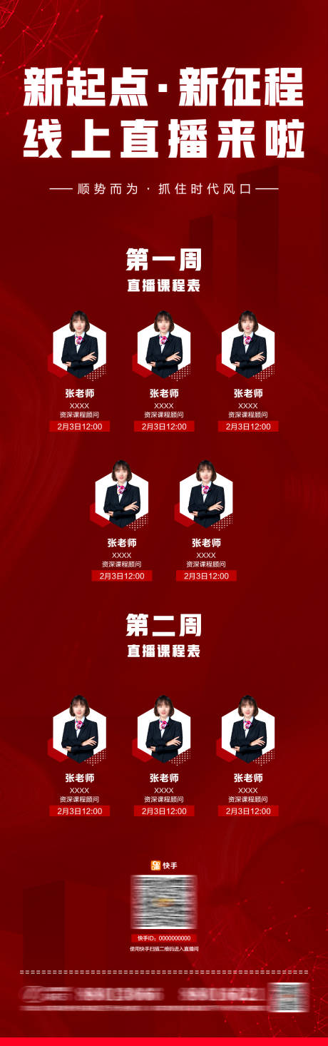 源文件下载【红色直播表长图海报】编号：39790003566724407