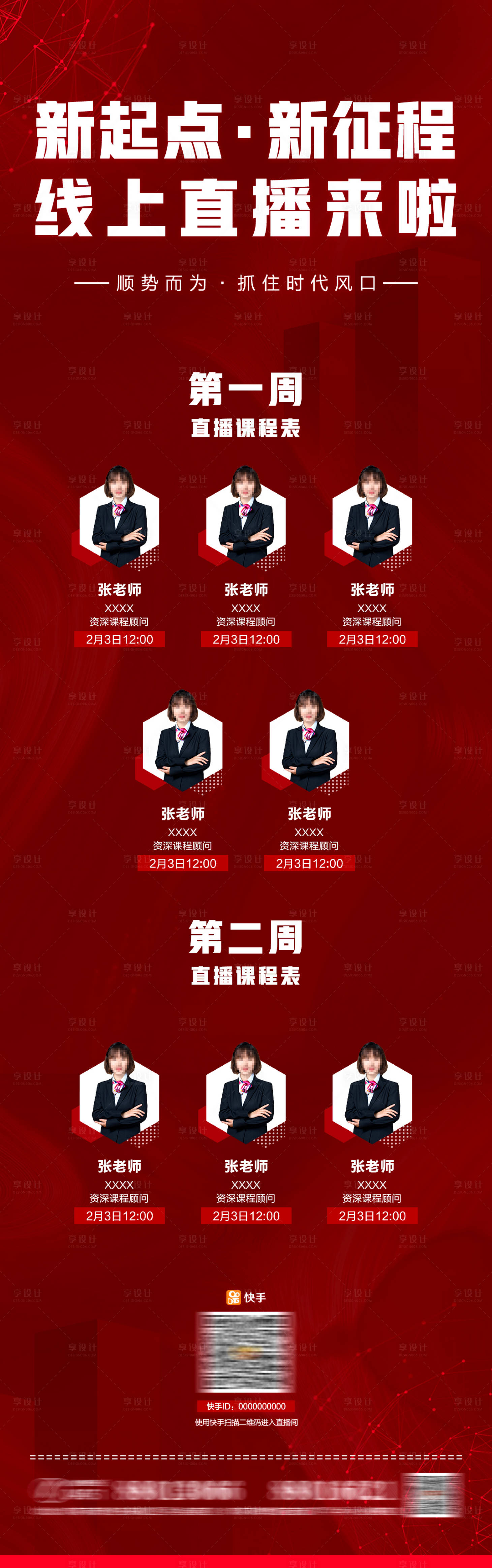 源文件下載【享設(shè)計(jì)】搜索編號(hào)：39790003566724407【紅色直播表長(zhǎng)圖海報(bào)】
