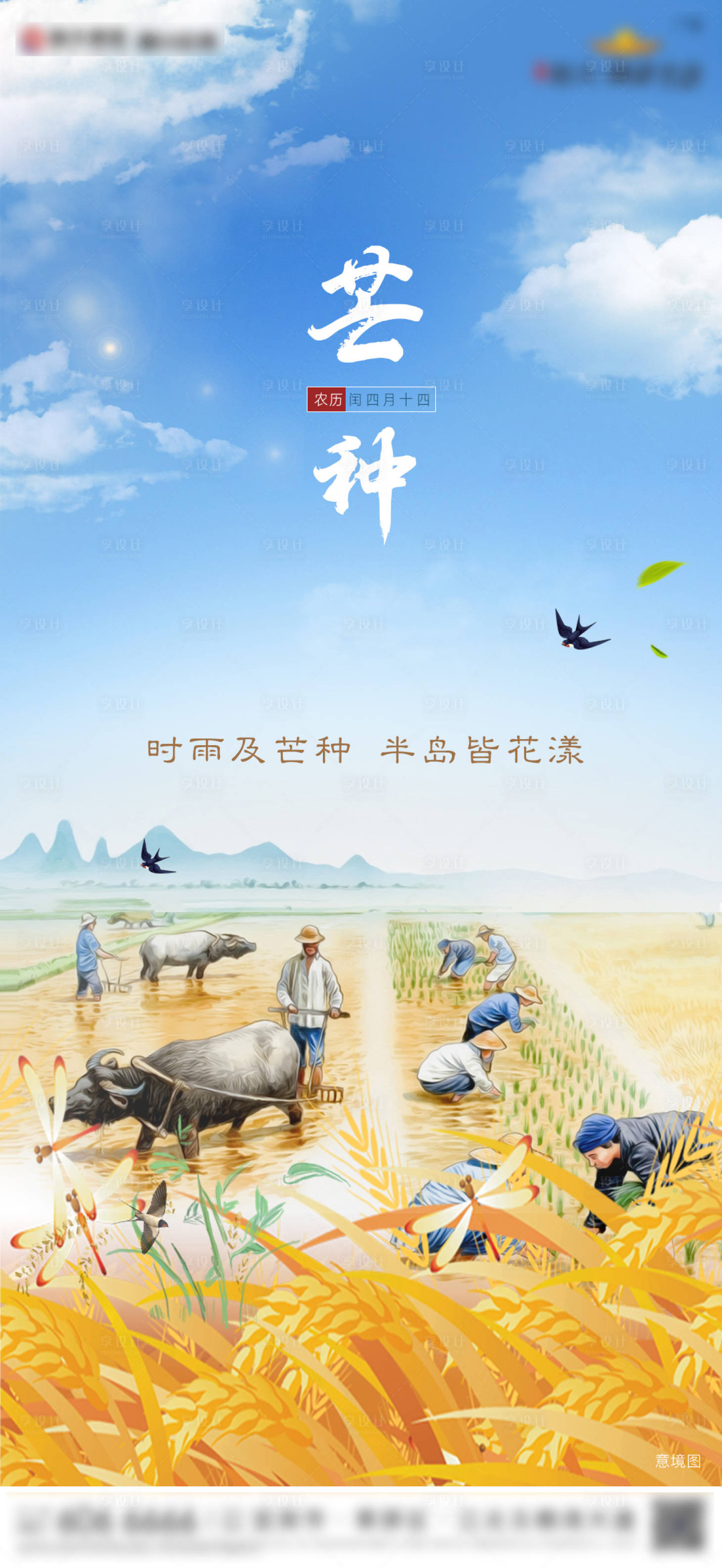 源文件下载【享设计】搜索编号：56680003617151583【地产节气芒种海报】