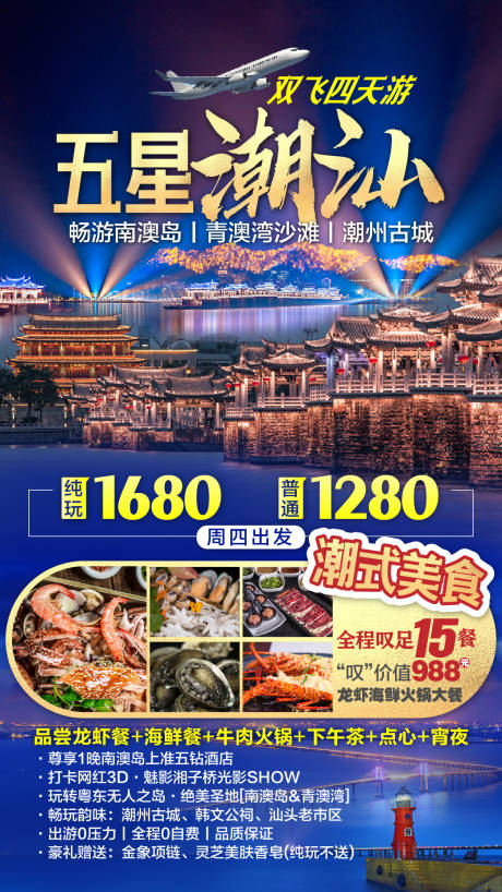 源文件下载【五星潮汕旅游蓝金海报】编号：83030003654026919