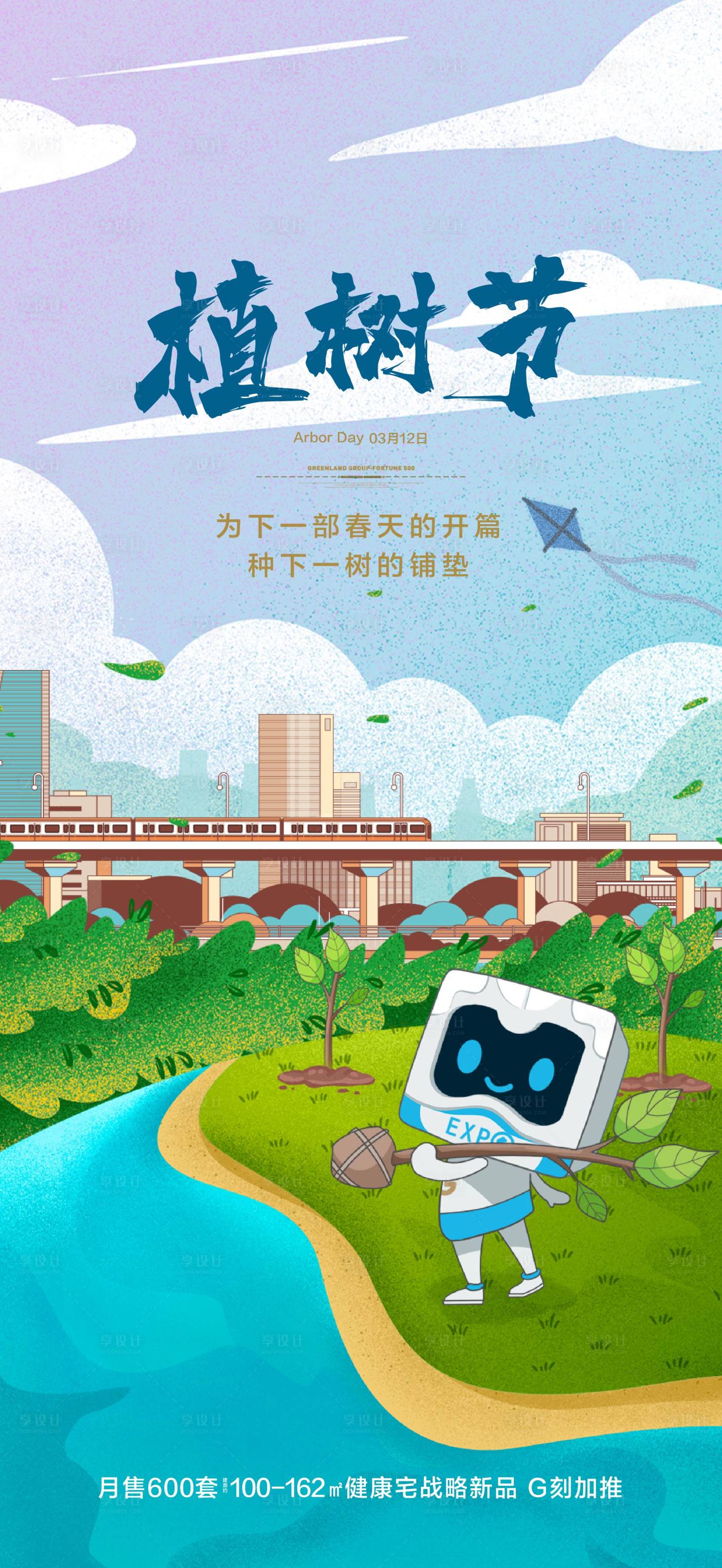 源文件下載【享設計】搜索編號：38430003585749093【植樹節海報】